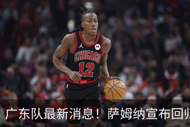 广东队最新消息！萨姆纳宣布回归，杜锋有望接任男篮主帅一职！