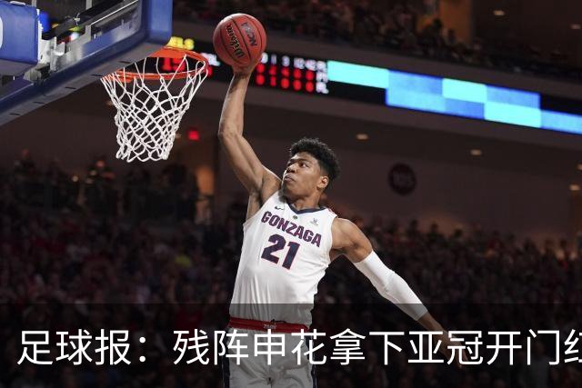 足球报：残阵申花拿下亚冠开门红，将士们对后续比赛多了期待