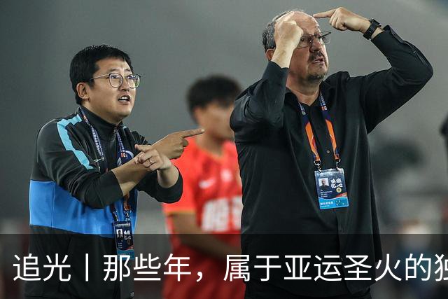 追光丨那些年，属于亚运圣火的独特浪漫