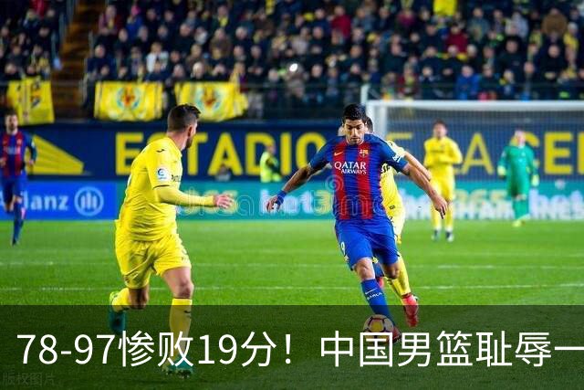 78-97惨败19分！中国男篮耻辱一战，2次惨败日本队，郭士强遭炮轰，余嘉豪太拉胯