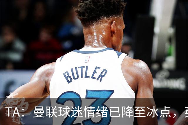 TA：曼联球迷情绪已降至冰点，英力士集团入主后的蜜月期彻底结束